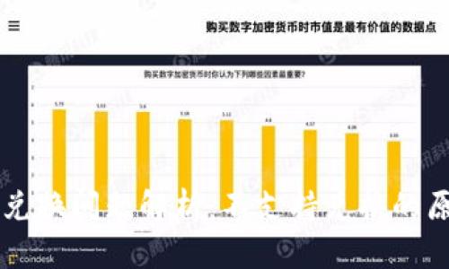 TPWallet币种兑换问题解析:不支持兑换的原因及解决方案