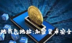 全面了解区块链本地钱包