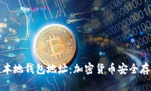 全面了解区块链本地钱包地址：加密货币安全存储与管理新趋势