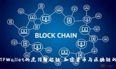 深入了解TPWallet的虎符智能