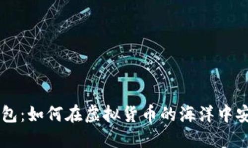 多币钱包:如何在虚拟货币的海洋中安全航行