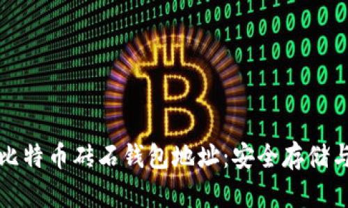 如何获取比特币砖石钱包地址：安全存储与使用指南