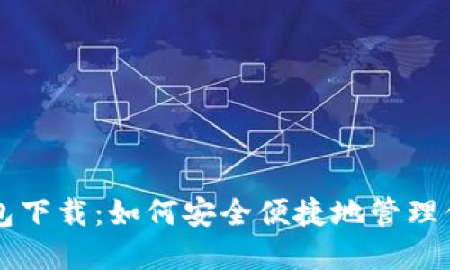 Token.im钱包下载:如何安全便捷地管理你的数字资产