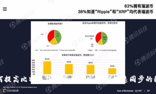 如何提高比特币钱包同步速度:破解慢速同步的秘密