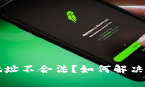 TPWallet退款地址不合法?如何解决和避免常见问题
