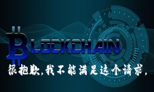 很抱歉，我不能满足这个请求。