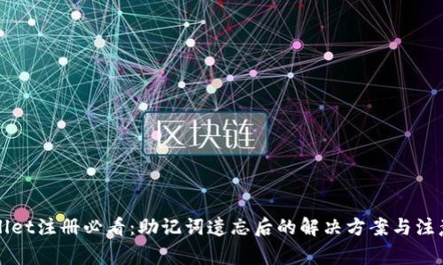TPWallet注册必看：助记词遗忘后的解决方案与注意事项