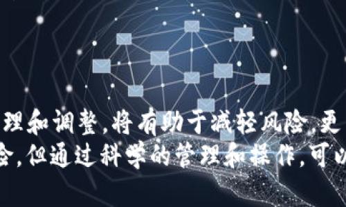 jiaoti如何将OK交易所的资金提现到TPWallet？/jiaoti
OK交易所, TPWallet, 提现, 加密货币, 数字资产/guanjianci

一、引言：数字资产管理的新时代
近年来，加密货币的兴起带来了金融领域的革命。几乎每个人都在关注这一新兴市场，越来越多的人选择将资金投入到数字资产中。然而，随着投资的增加，如何安全、便捷地管理和提现这些资产，也成为了许多投资者面临的重要问题。而在众多的交易所中，OK交易所凭借其强大的功能和良好的用户体验，成为了许多投资者的重要选择。
与此同时，TPWallet作为一款高安全性、易使用的数字资产钱包，也逐渐受到了广大用户的青睐。它支持多种数字货币的存储与管理，使得用户可以方便地进行资产的转移与管理。那么，对于那些在OK交易所上交易的用户来说，怎样将自己的资金安全地提现到TPWallet呢？接下来，我们将详细为您介绍这一操作的全过程。

二、了解OK交易所与TPWallet的基本功能
在进入具体操作之前，我们首先要对OK交易所和TPWallet进行简单的了解。
OK交易所成立于2013年，是全球领先的数字资产交易平台之一。该平台不仅支持多种币种的交易，还提供了丰富的金融产品，满足了不同投资者的需求。它以高流动性和安全性著称，同时也为用户提供了快捷的资金提现功能。
TPWallet作为一款集多种功能于一体的数字资产钱包，具有高效、便捷、安全等特点。用户可以通过TPWallet方便地管理自己的数字资产，进行转账、交易等操作。此外，TPWallet支持多币种的存储，这使得用户能够更加灵活地运用自己的数字资产。

三、准备工作：确保账户的安全和充值情况
在提现之前，您需要确保在OK交易所和TPWallet的账户都已注册并完成了身份验证，确保您的资金安全。同时，您还需要确认在OK交易所中的账户中有足够的资金可以提现。提现的操作涉及到账户的安全，请务必核实以下几点：
ul
    listrong账户安全：/strong确保您的OK交易所和TPWallet的账户密码设置复杂且不易被猜测，同时建议开启二次验证（2FA），以增强账户的安全性。/li
    listrong充值金额：/strong在确认提现之前，请先登录到OK交易所的账户中，查看自己的账户余额，确保有足够的资产进行提现。了解相关的提现额度和费用也是非常重要的。/li
/ul

四、提现步骤详解
h41. 登录OK交易所账户/h4
首先，请您打开OK交易所的官方网站或使用移动端应用，输入您的账户信息进行登录。确保出入金操作的设备和网络是安全的。

h42. 找到提现选项/h4
登录后，进入到您的账户仪表盘，在菜单中找到“资产管理”或“钱包”选项。通常情况下，这里会列出您所有的数字资产及其余额。点击“提现”选项来开始提现流程。

h43. 选择提现的数字货币/h4
在提现界面中，您需要选择想要提现的数字货币类型，例如比特币（BTC）、以太坊（ETH）等。请注意，选择的数字货币必须是TPWallet支持接收的币种。

h44. 输入提现金额/h4
在相应的输入框中填写您希望提现的金额。此外，一些平台会显示建议的提现费用，您可以根据自己的需求进行适当调整。请记住，部分币种在提现时可能会有最低提现限制。

h45. 填写TPWallet的地址/h4
这是整个提现过程中最为关键的一步。您需要在TPWallet中找到您想要接收资金的币种地址。在TPWallet中选择相应的币种，然后找到“收款”选项，将生成的地址复制。如果您选择的是比特币，则复制比特币地址，务必确保地址的正确性，任何的地址错误都会导致资金的丢失。

h46. 确认并完成提现操作/h4
在确认输入金额和地址无误后，点击“确认提现”按钮。系统会提示您进行二次确认，尤其是在资金涉及较大金额时。根据系统提示完成相关的安全验证，通常是输入您的交易密码或使用短信验证码确认。

h47. 查看提现状态/h4
提现申请提交后，您可以在OK交易所的提现记录中查看提现状态。一般来说，交易所处理提现请求需要一定的时间，通常是在几分钟到几个小时之间，极少数情况可能会延迟。在此期间，您可以耐心等待，也可以查看TPWallet的收款记录，确认资金是否到账。

五、常见问题与注意事项
在提现过程中，有些用户可能会遇到各种问题，包括但不限于资金未到账、地址填写错误等。我们将一些常见问题列出，以防用户在操作时遇到困扰：
ul
    listrong资金未到账：/strong若您在提现申请之后长时间未见资金入账，请首先确认您在TPWallet中的地址是否正确，然后检查OK交易所的提现记录中是否显示“成功”。如果显示成功但资金未到，可以联系OK交易所的客服进行进一步查询。/li
    listrong提现失败：/strong如果出现提现失败的提示，多是因为地址不正确或余额不足。请仔细检查提现流程中的每一步，确保信息准确。/li
    listrong手续费问题：/strong不同的数字货币在提现时会有不一样的手续费，了解各币种的提现费用，可以帮助您在投资前做出更加明智的决策。/li
    listrong安全风险：/strong在进行与加密货币相关的所有操作时，请务必提高警惕，关注网络安全，避免因网络钓鱼或其它原因造成的资产损失。/li
/ul

六、总结：理智投资，安全管理
在数字货币市场上，纵观整个提现流程，从选择提现的交易所到资金最终到账，都需要用户保持高度的警觉和谨慎。随着市场的波动，及时对资产进行管理和调整，将有助于减轻风险。更重要的是，合理利用诸如TPWallet这样的高安全性数字资产钱包，能够使投资者在面对市场起伏时，多了几分保障。
希望通过本文，您能够清晰地掌握如何将OK交易所的资金安全吗地提现到TPWallet，进一步提高您在数字资产交易中的操作能力和信心。投资虽有风险，但通过科学的管理和操作，可以在一定程度上降低风险，让您的投资之旅更加顺利，也让您在这个数字资产新时代中，获得更多的收益与快乐。