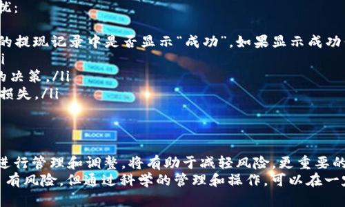 jiaoti如何将OK交易所的资金提现到TPWallet？/jiaoti
OK交易所, TPWallet, 提现, 加密货币, 数字资产/guanjianci

一、引言：数字资产管理的新时代
近年来，加密货币的兴起带来了金融领域的革命。几乎每个人都在关注这一新兴市场，越来越多的人选择将资金投入到数字资产中。然而，随着投资的增加，如何安全、便捷地管理和提现这些资产，也成为了许多投资者面临的重要问题。而在众多的交易所中，OK交易所凭借其强大的功能和良好的用户体验，成为了许多投资者的重要选择。
与此同时，TPWallet作为一款高安全性、易使用的数字资产钱包，也逐渐受到了广大用户的青睐。它支持多种数字货币的存储与管理，使得用户可以方便地进行资产的转移与管理。那么，对于那些在OK交易所上交易的用户来说，怎样将自己的资金安全地提现到TPWallet呢？接下来，我们将详细为您介绍这一操作的全过程。

二、了解OK交易所与TPWallet的基本功能
在进入具体操作之前，我们首先要对OK交易所和TPWallet进行简单的了解。
OK交易所成立于2013年，是全球领先的数字资产交易平台之一。该平台不仅支持多种币种的交易，还提供了丰富的金融产品，满足了不同投资者的需求。它以高流动性和安全性著称，同时也为用户提供了快捷的资金提现功能。
TPWallet作为一款集多种功能于一体的数字资产钱包，具有高效、便捷、安全等特点。用户可以通过TPWallet方便地管理自己的数字资产，进行转账、交易等操作。此外，TPWallet支持多币种的存储，这使得用户能够更加灵活地运用自己的数字资产。

三、准备工作：确保账户的安全和充值情况
在提现之前，您需要确保在OK交易所和TPWallet的账户都已注册并完成了身份验证，确保您的资金安全。同时，您还需要确认在OK交易所中的账户中有足够的资金可以提现。提现的操作涉及到账户的安全，请务必核实以下几点：
ul
    listrong账户安全：/strong确保您的OK交易所和TPWallet的账户密码设置复杂且不易被猜测，同时建议开启二次验证（2FA），以增强账户的安全性。/li
    listrong充值金额：/strong在确认提现之前，请先登录到OK交易所的账户中，查看自己的账户余额，确保有足够的资产进行提现。了解相关的提现额度和费用也是非常重要的。/li
/ul

四、提现步骤详解
h41. 登录OK交易所账户/h4
首先，请您打开OK交易所的官方网站或使用移动端应用，输入您的账户信息进行登录。确保出入金操作的设备和网络是安全的。

h42. 找到提现选项/h4
登录后，进入到您的账户仪表盘，在菜单中找到“资产管理”或“钱包”选项。通常情况下，这里会列出您所有的数字资产及其余额。点击“提现”选项来开始提现流程。

h43. 选择提现的数字货币/h4
在提现界面中，您需要选择想要提现的数字货币类型，例如比特币（BTC）、以太坊（ETH）等。请注意，选择的数字货币必须是TPWallet支持接收的币种。

h44. 输入提现金额/h4
在相应的输入框中填写您希望提现的金额。此外，一些平台会显示建议的提现费用，您可以根据自己的需求进行适当调整。请记住，部分币种在提现时可能会有最低提现限制。

h45. 填写TPWallet的地址/h4
这是整个提现过程中最为关键的一步。您需要在TPWallet中找到您想要接收资金的币种地址。在TPWallet中选择相应的币种，然后找到“收款”选项，将生成的地址复制。如果您选择的是比特币，则复制比特币地址，务必确保地址的正确性，任何的地址错误都会导致资金的丢失。

h46. 确认并完成提现操作/h4
在确认输入金额和地址无误后，点击“确认提现”按钮。系统会提示您进行二次确认，尤其是在资金涉及较大金额时。根据系统提示完成相关的安全验证，通常是输入您的交易密码或使用短信验证码确认。

h47. 查看提现状态/h4
提现申请提交后，您可以在OK交易所的提现记录中查看提现状态。一般来说，交易所处理提现请求需要一定的时间，通常是在几分钟到几个小时之间，极少数情况可能会延迟。在此期间，您可以耐心等待，也可以查看TPWallet的收款记录，确认资金是否到账。

五、常见问题与注意事项
在提现过程中，有些用户可能会遇到各种问题，包括但不限于资金未到账、地址填写错误等。我们将一些常见问题列出，以防用户在操作时遇到困扰：
ul
    listrong资金未到账：/strong若您在提现申请之后长时间未见资金入账，请首先确认您在TPWallet中的地址是否正确，然后检查OK交易所的提现记录中是否显示“成功”。如果显示成功但资金未到，可以联系OK交易所的客服进行进一步查询。/li
    listrong提现失败：/strong如果出现提现失败的提示，多是因为地址不正确或余额不足。请仔细检查提现流程中的每一步，确保信息准确。/li
    listrong手续费问题：/strong不同的数字货币在提现时会有不一样的手续费，了解各币种的提现费用，可以帮助您在投资前做出更加明智的决策。/li
    listrong安全风险：/strong在进行与加密货币相关的所有操作时，请务必提高警惕，关注网络安全，避免因网络钓鱼或其它原因造成的资产损失。/li
/ul

六、总结：理智投资，安全管理
在数字货币市场上，纵观整个提现流程，从选择提现的交易所到资金最终到账，都需要用户保持高度的警觉和谨慎。随着市场的波动，及时对资产进行管理和调整，将有助于减轻风险。更重要的是，合理利用诸如TPWallet这样的高安全性数字资产钱包，能够使投资者在面对市场起伏时，多了几分保障。
希望通过本文，您能够清晰地掌握如何将OK交易所的资金安全吗地提现到TPWallet，进一步提高您在数字资产交易中的操作能力和信心。投资虽有风险，但通过科学的管理和操作，可以在一定程度上降低风险，让您的投资之旅更加顺利，也让您在这个数字资产新时代中，获得更多的收益与快乐。