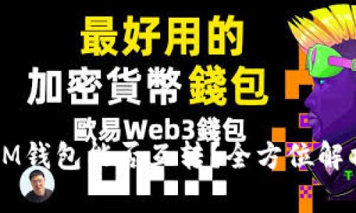 TPWallet和IM钱包能否互转?全方位解析与实用技巧