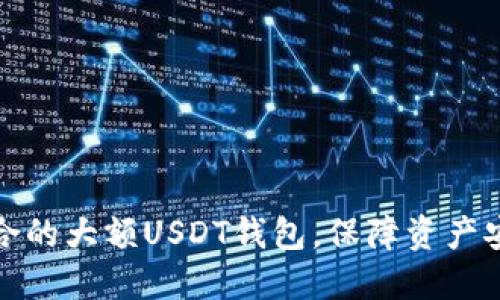 如何选择适合的大额USDT钱包，保障资产安全与流动性