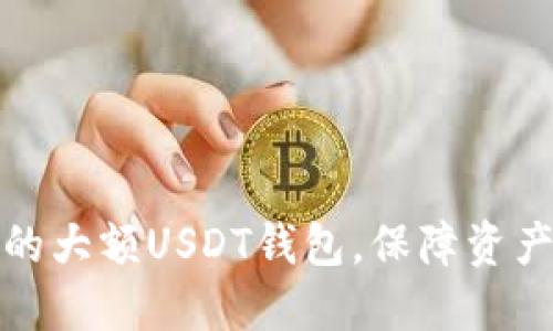 如何选择适合的大额USDT钱包，保障资产安全与流动性