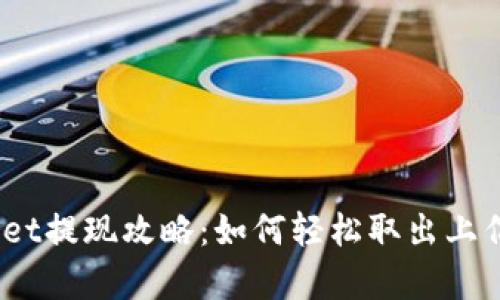 tpwallet提现攻略：如何轻松取出上亿资产？