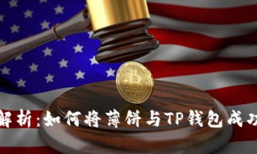 全面解析：如何将薄饼与TP钱包成功连接