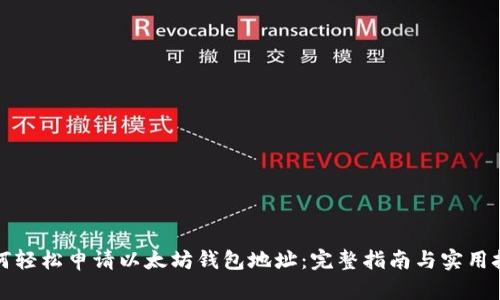 如何轻松申请以太坊钱包地址:完整指南与实用技巧