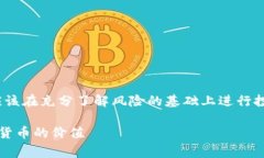 警告：请注意，数字货币