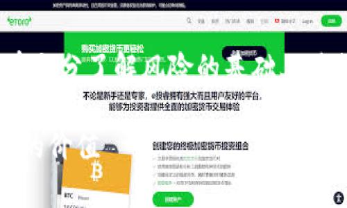 警告：请注意，数字货币投资存在风险，您应该在充分了解风险的基础上进行投资。以下内容仅供参考，不构成投资建议。 

im钱包存入USDT的应用与优势，了解数字货币的价值