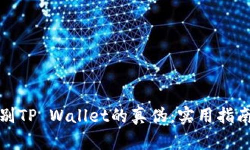 如何辨别TP Wallet的真伪：实用指南与技巧