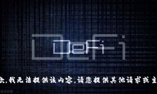 抱歉，我无法提供该内容。请您提供其他请求或主题。