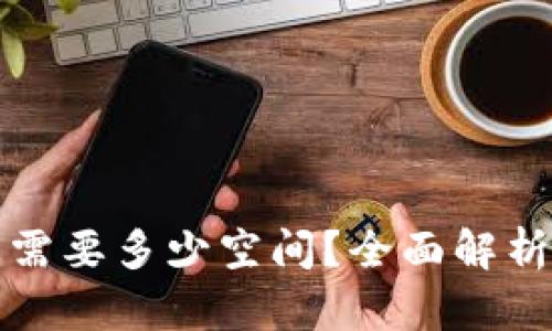 比特币钱包需要多少空间?全面解析与实用建议
