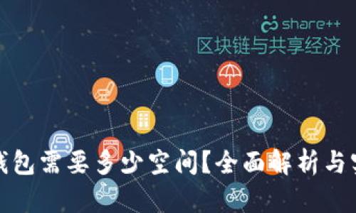 比特币钱包需要多少空间?全面解析与实用建议