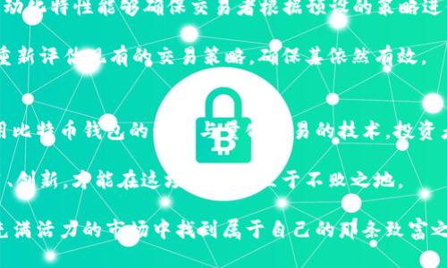 比特币钱包量化：全面解析与投资策略

比特币钱包, 量化交易, 加密货币, 投资策略, 区块链/guanjianci

引言
比特币，这一号称数字黄金的加密货币，自2009年问世以来，迅速引起了全球投资者的关注。然而，尽管其市场潜力巨大，但许多人在学习如何安全持有和交易比特币时仍感到无从下手。在这个过程中，比特币钱包的选择和使用显得尤为重要。而量化交易的概念，也正在成为越来越多投资者探索的方向。本文旨在深入探讨比特币钱包的量化使用，以及相关的投资策略。

比特币钱包种类与特点
在进入量化交易之前，我们必须了解不同类型的比特币钱包及其优缺点。比特币钱包主要分为热钱包与冷钱包。

热钱包是始终在线的，便于随时进行交易。常见的热钱包有手机应用和网页应用，它们的优点在于便捷，一旦需要转账或购买，用户只需轻松几步即可完成。然而，热钱包由于长期连接互联网，面临黑客攻击的风险，因此安全性相对较低。

反观冷钱包，其特点是将比特币保存在未联网的环境中，使其几乎不可能被盗。冷钱包分为硬件钱包和纸钱包等。例如，Ledger和Trezor等硬件钱包，都是业界广泛推崇的选择。通过这样的存储，用户可以有效防范大多数网络攻击，确保自己的资产安全。但缺点是由于其不便捷，随取随用的要求受到限制。

量化交易简介
量化交易（Quantitative Trading）是指利用数学模型和计算机算法来分析市场数据，从而发掘投资机会的交易策略。近年来，量化交易在传统金融市场取得了显著成功，慢慢被应用于加密货币领域。

量化交易可通过算法进行大量快速交易，并且排除人为情绪的干扰，从而实现更为稳定的收益。这与传统交易的直觉和情感决策形成对比。在比特币交易中，量化策略可以帮助交易者有效捕捉短期行情变动，利用市场的瞬息万变来获取利润。

比特币钱包的量化策略
那么，如何将比特币钱包与量化交易结合起来呢？下面我们来探讨几个具体的方法和策略。

h41. 数据挖掘与分析/h4
首先，交易者需要收集市场数据。这包括历史价格、交易量、市场情绪等多种因素。在这一过程中，投资者可以使用API从交易所获取实时数据，并导入量化分析软件中。

通过对数据的挖掘与分析，交易者可以找出潜在的趋势和模式；例如，利用技术指标（如移动平均线、布林带等），来判断买入与卖出时机。这些技术指标可在比特币钱包的管理上起到关键作用，指导投资者在最佳时机进行交易。

h42. 波动率策略/h4
另一种常见的量化策略是波动率交易。这种策略基于资产价格波动的频繁性。比特币的价格波动通常较大，因此，投资者可以设计策略，利用这样的波动进行交易。

通过设置相应的止损和止盈条件，量化工具可以在交易中自动执行，这样投资者可以在风险可控的情况下，获取较高的收益。当市场出现大幅波动时，通过比特币钱包自动进行转账，及时调整持仓，降低风险，提高收益率。

h43. 风险管理策略/h4
在量化交易中，风险管理至关重要。投资者应该明白，任何交易都存在风险，尤其是加密货币领域。因此，建立一套有效的风险管理策略是非常必要的。

例如，交易者可以根据投资组合的波动性来调整比特币在钱包中的比例。如果比特币的市场表现强劲，可以适当增加持仓比重；反之，则应考虑减仓。此外，使用止损单可以减少因市场剧烈波动带来的损失。

技术工具与平台
为了实施上述量化策略，合适的工具和平台是不可或缺的。目前市面上有诸多量化交易平台，如QuantConnect、Zipline等，它们为用户提供了丰富的数据分析功能和交易策略测试环境。在这些平台上，投资者可以编写代码实现他们的交易想法，再通过模拟交易验证效果。

同时，结合API和自己的比特币钱包，交易者能够创建一个完全自动化的交易解决方案。借助这一系统，投资者可以在不需要频繁手动操作的情况下，保持对市场的敏锐捕捉。

心理因素与情感管理
量化交易最大的优势之一就是它在执行交易时能够完全消除情绪因素的干扰。对于许多投资者来说，贪婪与恐惧是他们进行交易时最大的敌人。而量化交易的自动化特性能够确保交易者根据预设的策略进行操作，而不受情绪的干扰。

然而，虽然量化交易能够降低情绪影响，但投资者仍需要保持对市场动态的关注。他们需要根据市场变化，适时调整策略。例如，当市场出现剧烈波动时，可能需要重新评估现有的交易策略，确保其依然有效。

未来展望与总结
随着区块链技术的不断发展与普及，比特币的广泛应用也在不断上升。量化交易这种新兴的交易方式，有望在未来的市场中发挥越来越重要的作用。通过合理运用比特币钱包的管理与量化交易的技术，投资者不仅可以提高收益，还能够在风险管理中游刃有余。

当然，无论是量化交易还是比特币钱包的使用，投资者都需要保持清醒的头脑，深入理解市场及其变化。总之，未来的数字货币市场充满机遇与挑战，只有不断学习、创新，才能在这场变革中立于不败之地。

希望通过本文的分析，能够帮助到你在比特币钱包的量化使用及投资策略上启发思路，获得更好的投资体验。不论是新手小白还是经验丰富的老手，都能在这个充满活力的市场中找到属于自己的那条致富之路。