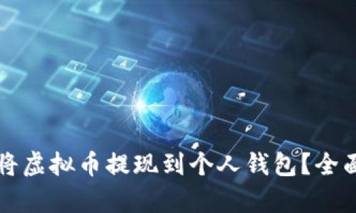 如何安全快速地将虚拟币提现到个人钱包?全面解析与实用指南