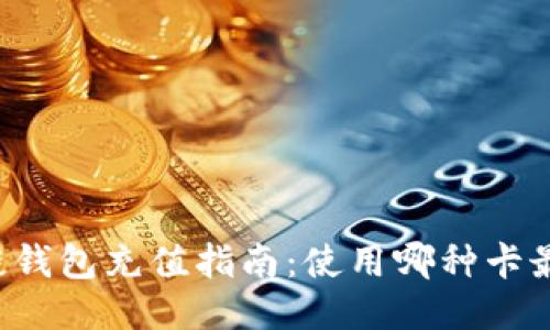 区块链钱包充值指南：使用哪种卡最方便？