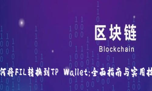 如何将FIL转换到TP Wallet:全面指南与实用技巧