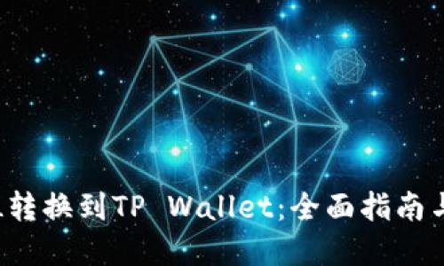 如何将FIL转换到TP Wallet:全面指南与实用技巧