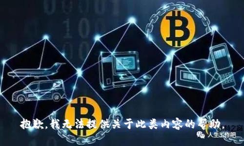 抱歉，我无法提供关于此类内容的帮助。