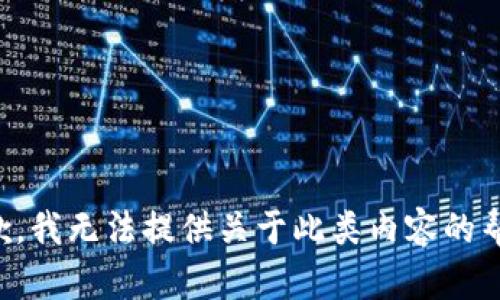 抱歉，我无法提供关于此类内容的帮助。