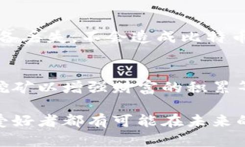 比特币钱包零钱：解密数字货币的微小财富

比特币, 数字货币, 钱包, 零钱, 投资/guanjianci

什么是比特币钱包零钱
比特币钱包是存储和管理比特币的数字工具，而“零钱”一词则指代在钱包中存储的小额比特币。比特币作为一种去中心化的数字资产，允许用户在无需中介的情况下，进行快速且安全的交易。我们在生活中常常会接触到零钱，比如说一杯咖啡的找零，而比特币的“零钱”也拥有同样的意义，它可以是交易过程中细小的金额，甚至是你今日无意中获得的一小部分比特币。

比特币的价值与零钱的形成
比特币的价值波动极大，时而蒸蒸日上，时而跌宕起伏。当我们在某个平台上交易比特币时，可能并不会一次性转出所有比特币，因此余额中的小额比特币便可视作“零钱”。想象一下，你在某个电商平台用比特币支付购买了一件心仪的商品，可能你的账户中还会剩下几毛或几分的比特币，这就是数字货币世界中形态各异的零钱。

如何使用比特币钱包中的零钱
比特币钱包中的零钱其实并不是毒瘤，反之，它蕴含着无穷的可能性。虽然小额的比特币在市场中看似微不足道，但您可以充分利用这些零钱，进行日常的小额支付，或在某些支持比特币的小型商家中进行购物。此外，也可以将其安全地保留在电子钱包中，待日后积累更多比特币后，再进行大额投资。

零手续费交易：比特币零钱的未来
随着技术的发展，越来越多的应用程序或平台开始支持零手续费的小额交易。用户能够以几分钱的额度进出市场，再也不用担心手续费的侵蚀。因此，拥有比特币零钱的用户可以更为随心地管理个人资产，充分体验数字货币为生活带来的便捷。

比特币零钱的潜在风险
尽管比特币零钱有其独特的优势，但我们也不能忽视其中隐藏的风险。数字货币市场的波动性极高，小额比特币可能在短时间内失去价值。此外，使用电子钱包的用户需时刻保持警惕，确保自身资产的安全，防止黑客攻击或信息泄露所带来的财产损失。

总结：把握比特币零钱的价值与机遇
在比特币这片广袤的数字货币海洋中，零钱并不是简简单单的小数目，而是蕴藏着机遇和未来的新财富。了解和掌握比特币钱包零钱的意义，有助于用户在复杂的数字资产管理中找到自己的位置。正如坚持财富增长的古老格言：“千里之行，始于足下”，为自己制定一个合理的财富管理计划，从而让比特币的每一分每一秒都变得有意义。

如何选择合适的比特币钱包
选择合适的比特币钱包是管理你的财富的重要一步。市场上有许多钱包类型，包括热钱包、冷钱包和硬件钱包等。其中，热钱包因其便捷性受到众多用户的喜爱，而冷钱包和硬件钱包则提供更高的安全性。选择钱包时，用户应考虑个人的需求，安全性、易用性及所需的功能等关键因素。

比特币零钱的未来发展趋势
随着对比特币的关注度不断增加，未来比特币钱包中的零钱或将迎来新的机遇。目前，越来越多的商家开始接受比特币小额支付，未来可能会出现更多创新型的支付方式和应用场景。可以预见，未来小额支付将会逐渐渗透到我们的生活当中，成为常态，有可能另辟蹊径，为我们带来众多的便利。

如何安全使用比特币零钱
在使用比特币零钱的过程中，安全性无疑是最重要的。在创建钱包时，务必要设定一个强密码，并启用双重验证等安全措施。此外，定期备份钱包数据，确保一旦忘记密码或设备丢失，不会造成比特币的永久性损失。同时，保持对数字货币市场相关知识的学习，使自己能在瞬息万变的市场中做出更为明智的决策。

如何将比特币零钱转化为实际财富
最终，将比特币零钱转化为实际财富，关键在于对市场的把握。用户可以通过多种途径将小额投资转化为实际收益，例如参与加密货币的各种交易、低价买入高价卖出、参与挖矿以增强财富的积累等。市场上提供的丰富投资方式，也让用户能够灵活运用自己钱包中的零钱，实现财富的累积。

总之，比特币钱包中的零钱看似微不足道，其实它也是获取财富的一部分。在瞬息万变的数字资产市场中，有效管理这些零钱，了解其潜在价值和机遇，会让每一位数字货币爱好者都有可能在未来的投资世界中，收获无尽的回报。