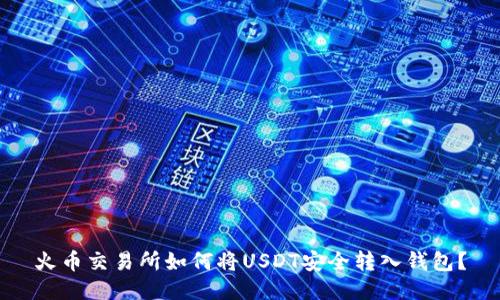 火币交易所如何将USDT安全转入钱包？