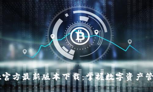 TPWallet官方最新版本下载：掌握数字资产管理的未来