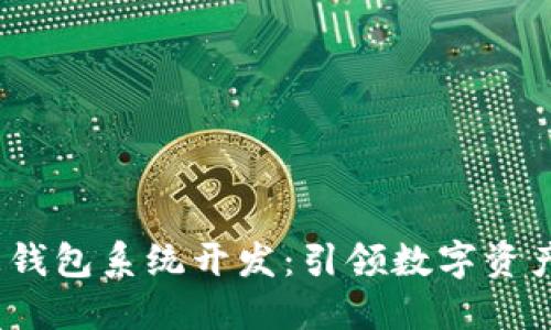 USDT持币生息钱包系统开发：引领数字资产增值的新风口