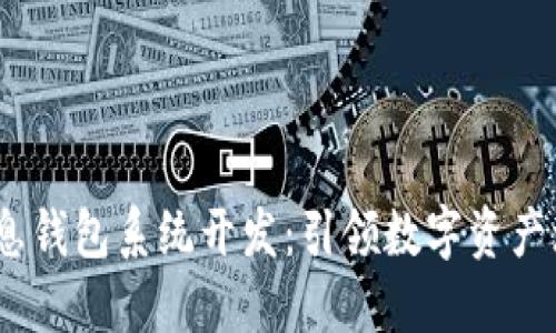 USDT持币生息钱包系统开发：引领数字资产增值的新风口