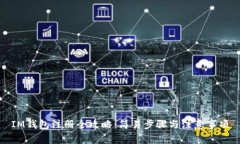 IM钱包注册全攻略：简易步