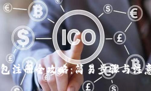 IM钱包注册全攻略:简易步骤与注意事项