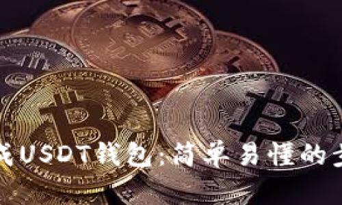 如何生成USDT钱包:简单易懂的步骤指南