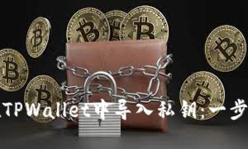 如何在TPWallet中导入私钥：一步步指南