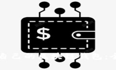 如何从零开始开发自己的