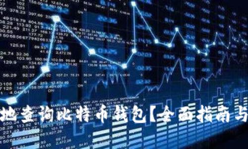 如何在本地查询比特币钱包？全面指南与实用技巧