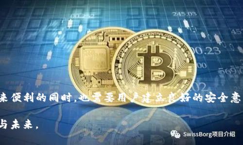   tpwallet助记词会失效吗？探究数字钱包安全的未来之路 / 

 guanjianci tpwallet, 助记词, 数字钱包, 区块链安全, 加密货币 /guanjianci 

引言：数字金融时代的助记词
在数字金融时代，助记词（Mnemonic Phrase）作为一种方便用户记忆私钥的技术，越来越受到广泛关注。对许多加密货币用户来说，助记词承载着他们资产的安全与信任。在这篇文章中，我们将深入探讨tpwallet助记词是否会失效，及其背后的技术原理与概念。在信息日新月异的今天，对这些问题的深入理解不仅有助于我们更好地保护自己的资产，也能让我们更清晰地认识到数字钱包的运行机制。

助记词的基本概念
助记词通常由一组随机的单词组成，这些单词形成一个短语，用来替代复杂的私钥。通过这种方式，用户可以更容易地记住和管理他们的加密资产。实际上，助记词是一种人机交互的桥梁，它使得数字钱包的使用变得更加直观。在tpwallet中，助记词使得用户能够方便地进行资产的存储与转移。

tpwallet的助记词如何运作？
tpwallet作为一款流行的数字钱包，利用助记词为用户提供了一种安全、快捷的管理方式。当用户创建钱包时，tpwallet会自动生成一组助记词。只要记住这组单词，用户就能随时找回自己的钱包和资产。基于BIP39标准，系统生成的助记词具有高度的随机性和安全性。

助记词的安全性及其潜在风险
虽然助记词为用户提供了便利，但其安全性不容忽视。若用户在某个不安全的环境下访问其助记词，例如公共Wi-Fi，可能面临被黑客攻击的风险。此外，若用户遗失了助记词，就相当于失去了访问该钱包的权限。因此，妥善保管助记词至关重要。建议用户将助记词记录在离线环境下，并保存在多个安全的位置，避免不必要的风险。

助记词会失效吗？ 楼市有何影响？
助记词本身并不会失效。只要助记词对应的钱包地址处于正常状态，用户就能够通过这组助记词恢复他们的资产。然而，需注意的是，由于技术的持续发展，比如新协议的推出或旧协议的弃用，某些历史钱包可能会受到影响。因此，保持对技术动态的关注，可以帮助用户更好地管理自己的数字资产。

助记词的演变与未来发展
随着区块链技术的不断发展，助记词的形式与生成算法可能会有所变化。从目前的趋势来看，助记词的发展将会朝着更高安全性和更便捷的方向前进。例如，生物识别技术可能与助记词结合，推动无密码登录的实现。此外，助记词的生成可能会考虑到更多的用户习惯和行为，使得其更加符合用户的需求。

如何有效管理和备份助记词
在数字资产管理中，助记词的安全备份至关重要。以下是一些有效的管理和备份建议：
ul
    listrong纸质备份：/strong将助记词写在纸上并妥善保管，避免电子设备泄露风险。/li
    listrong安全存储：/strong将助记词存放于安全的保险柜或安全的位置，避免他人接触。/li
    listrong多重备份：/strong可以在不同的地方各备份一份，确保失去一份时不会影响到资产。/li
/ul

总结与建议
在使用tpwallet助记词的过程中，用户需要时刻保持警惕。虽然助记词不会失效，但用户的管理与备份习惯将直接影响到资产的安全性。数字钱包作为一个新兴的信息载体，在带来便利的同时，也需要用户建立良好的安全意识。在未来的数字金融环境中，希望每位用户都能掌握管理助记词的技巧，保护好自己的数字资产。

比如说，用户可以关注区块链领域的最新动态，提升对加密货币和钱包技术的认知。通过不断学习与实践，他们能够在这个充满挑战的数字金融世界中稳操胜券，驾驭自己的财富与未来。