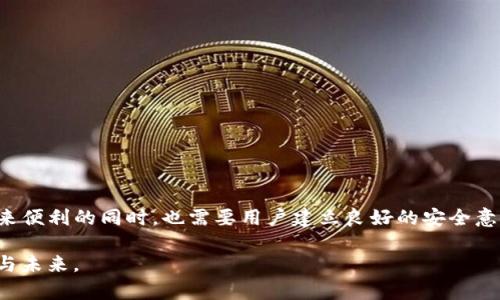   tpwallet助记词会失效吗？探究数字钱包安全的未来之路 / 

 guanjianci tpwallet, 助记词, 数字钱包, 区块链安全, 加密货币 /guanjianci 

引言：数字金融时代的助记词
在数字金融时代，助记词（Mnemonic Phrase）作为一种方便用户记忆私钥的技术，越来越受到广泛关注。对许多加密货币用户来说，助记词承载着他们资产的安全与信任。在这篇文章中，我们将深入探讨tpwallet助记词是否会失效，及其背后的技术原理与概念。在信息日新月异的今天，对这些问题的深入理解不仅有助于我们更好地保护自己的资产，也能让我们更清晰地认识到数字钱包的运行机制。

助记词的基本概念
助记词通常由一组随机的单词组成，这些单词形成一个短语，用来替代复杂的私钥。通过这种方式，用户可以更容易地记住和管理他们的加密资产。实际上，助记词是一种人机交互的桥梁，它使得数字钱包的使用变得更加直观。在tpwallet中，助记词使得用户能够方便地进行资产的存储与转移。

tpwallet的助记词如何运作？
tpwallet作为一款流行的数字钱包，利用助记词为用户提供了一种安全、快捷的管理方式。当用户创建钱包时，tpwallet会自动生成一组助记词。只要记住这组单词，用户就能随时找回自己的钱包和资产。基于BIP39标准，系统生成的助记词具有高度的随机性和安全性。

助记词的安全性及其潜在风险
虽然助记词为用户提供了便利，但其安全性不容忽视。若用户在某个不安全的环境下访问其助记词，例如公共Wi-Fi，可能面临被黑客攻击的风险。此外，若用户遗失了助记词，就相当于失去了访问该钱包的权限。因此，妥善保管助记词至关重要。建议用户将助记词记录在离线环境下，并保存在多个安全的位置，避免不必要的风险。

助记词会失效吗？ 楼市有何影响？
助记词本身并不会失效。只要助记词对应的钱包地址处于正常状态，用户就能够通过这组助记词恢复他们的资产。然而，需注意的是，由于技术的持续发展，比如新协议的推出或旧协议的弃用，某些历史钱包可能会受到影响。因此，保持对技术动态的关注，可以帮助用户更好地管理自己的数字资产。

助记词的演变与未来发展
随着区块链技术的不断发展，助记词的形式与生成算法可能会有所变化。从目前的趋势来看，助记词的发展将会朝着更高安全性和更便捷的方向前进。例如，生物识别技术可能与助记词结合，推动无密码登录的实现。此外，助记词的生成可能会考虑到更多的用户习惯和行为，使得其更加符合用户的需求。

如何有效管理和备份助记词
在数字资产管理中，助记词的安全备份至关重要。以下是一些有效的管理和备份建议：
ul
    listrong纸质备份：/strong将助记词写在纸上并妥善保管，避免电子设备泄露风险。/li
    listrong安全存储：/strong将助记词存放于安全的保险柜或安全的位置，避免他人接触。/li
    listrong多重备份：/strong可以在不同的地方各备份一份，确保失去一份时不会影响到资产。/li
/ul

总结与建议
在使用tpwallet助记词的过程中，用户需要时刻保持警惕。虽然助记词不会失效，但用户的管理与备份习惯将直接影响到资产的安全性。数字钱包作为一个新兴的信息载体，在带来便利的同时，也需要用户建立良好的安全意识。在未来的数字金融环境中，希望每位用户都能掌握管理助记词的技巧，保护好自己的数字资产。

比如说，用户可以关注区块链领域的最新动态，提升对加密货币和钱包技术的认知。通过不断学习与实践，他们能够在这个充满挑战的数字金融世界中稳操胜券，驾驭自己的财富与未来。