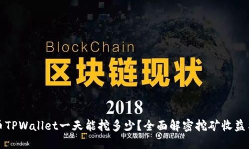 柴犬币TPWallet一天能挖多少?全面解密挖矿收益与策略