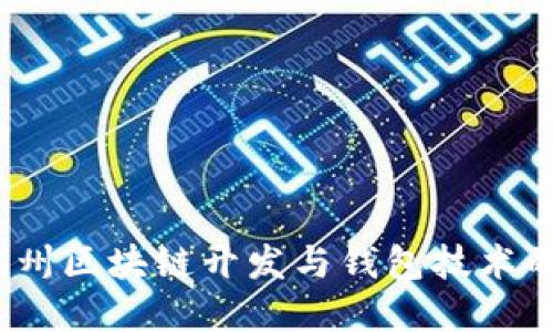 2023年杭州区块链开发与钱包技术的全景探讨