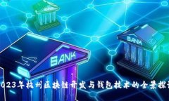 2023年杭州区块链开发与钱