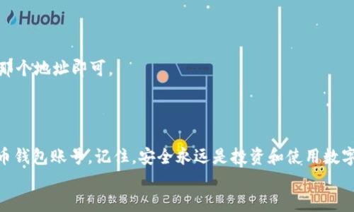
如何安全注册比特币钱包账号与密码：详细指南

比特币钱包, 注册账号, 创建密码, 安全设置, 数字货币/guanjianci

引言
近年来，比特币作为一种新兴的数字货币，渐渐被越来越多的人所关注和使用。不论你是打算进行投资还是日常消费，有一个安全可靠的比特币钱包都是至关重要的。本文将一步一步教你如何注册一个比特币钱包账号以及如何设置一个安全的密码。无论你是刚刚接触数字货币的新手，还是有一定经验的投资者，都可以从中获得一些实用的指导。

选择合适的钱包类型
在开始注册之前，首先要选择一个合适的比特币钱包。这些钱包可以分为几种类型：热钱包、冷钱包、桌面钱包和移动钱包。热钱包是连接互联网的，适合频繁交易；冷钱包则可以离线保存，安全性更高。根据你的使用需求选择合适的钱包类型是非常重要的。

注册流程
有了钱包的选择后，下面是一些基本的注册步骤。这部分内容适用于大多数钱包服务，具体操作可能会因服务提供者而有所不同。
1. strong访问官网/strong：打开你选择的钱包服务提供商的官方网站。确保你访问的是官方网站，以免落入钓鱼网站的陷阱。
2. strong点击注册/strong：在官网主页，你通常会看到一个“注册”或“创建账户”的按钮。点击它以开始注册流程。
3. strong填写基本信息/strong：在注册页面上，你需要填写一些基本信息，如邮箱地址、用户名等等。在这里，选择一个容易记住但又不易被他人猜到的用户名。
4. strong设置密码/strong：密码的设置至关重要。强密码通常包括字母、数字和符号，并且至少需要8个字符。避免使用生日、姓名等容易被猜到的信息。你可以考虑使用密码管理器来生成和保存复杂的密码。
5. strong邮件验证/strong：注册后，许多钱包服务会向你提供的邮箱发送一封验证邮件。及时检查你的邮箱，点击邮件中的链接确认你的账号。如果没有收到邮件，请检查垃圾邮件文件夹。
6. strong安全设置/strong: 完成注册后，尽快设置双重验证。这将增加额外的安全层，确保即使密码被泄露，您的账户仍然得到保护。

保管好你的密钥
注册到账户后，你将获得一个私人密钥和钱包地址。这是你存储和管理比特币的关键。请务必妥善保管这些信息，建议将私人密钥和备份存储在安全的地方，如加密USB驱动器或纸质备份，不要随意分享给他人。

定期更新和维护
比特币钱包的安全性是一个动态过程。一旦你成功注册并开始使用钱包，记得定期检查钱包的更新和维护。这不仅包括更新软件，还包括重新评估你的安全设置。如果发现任何异常活动，及时采取措施，如换密码或联系钱包服务提供商。保持警觉，是保护自己资金安全的重要策略。

常见问题解答
在注册和使用比特币钱包的过程中，可能会遇到一些问题。以下是一些常见的问题和解决方法：
1. strong我忘记了注册时使用的邮箱怎么办？/strong：如果忘记了注册时使用的邮箱，尝试联系钱包的客服，并提供其他信息以证明你的身份。
2. strong我能否将比特币钱包转移到另一个平台？/strong：大多数情况下，你可以将比特币转移到另一个钱包。只需要在新钱包中找到你的钱包地址，并将比特币发送到那个地址即可。
3. strong如何确保我的交易是安全的？/strong：确保你的设备安全，使用可信的网络，并仔细核对每笔交易的信息。

结语
注册比特币钱包账号与密码的过程虽然听起来很简单，但实际上却涉及许多安全和保护的考虑。希望通过这篇指南，你能够更好地理解如何安全地创建和维护自己的比特币钱包账号。记住，安全永远是投资和使用数字货币的首要任务。无论你是新手还是老手，保持学习的态度，随时关注数字货币的最新动态和安全最佳实践，才能更好地保护自己，理智地参与到这个快速发展的领域中去。

最后，祝你在比特币的世界里收获满满，走得更远！