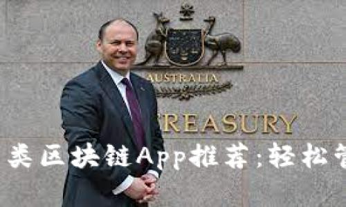 2023年最火钱包类区块链App推荐：轻松管理你的数字资产
